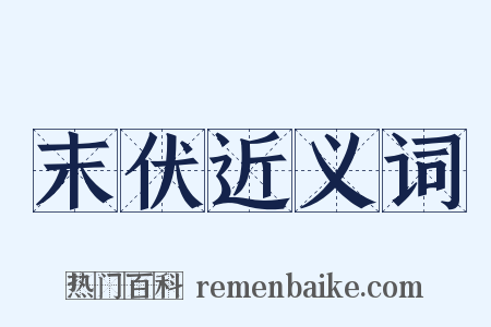 末伏近义词是什么意思的图片